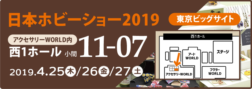 ホビーショー2019