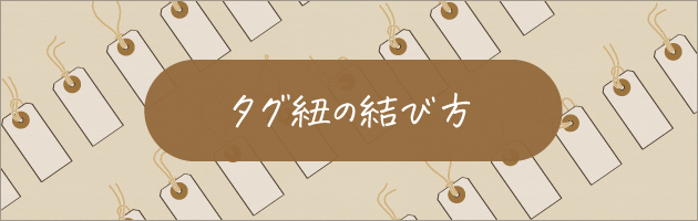 タグ紐の結び方