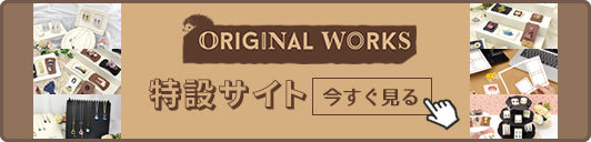 オリジナルワークス公式サイトバナー