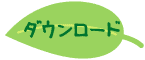 壁紙ダウンロード