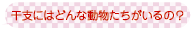 干支にはどんな動物がいるの？