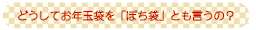 どうしてお年玉袋をポチ袋ともいうの？