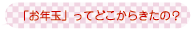 お年玉ってどこから来たの？