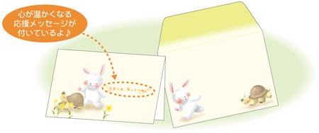 心が温かくなるメッセージがついています