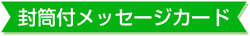 封筒付きメッセージカード