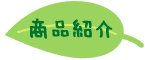 商品を見る