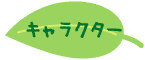 登場人物紹介