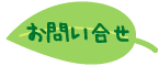 お問い合せ