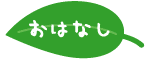 お話を読む