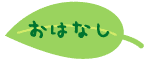 お話を読む