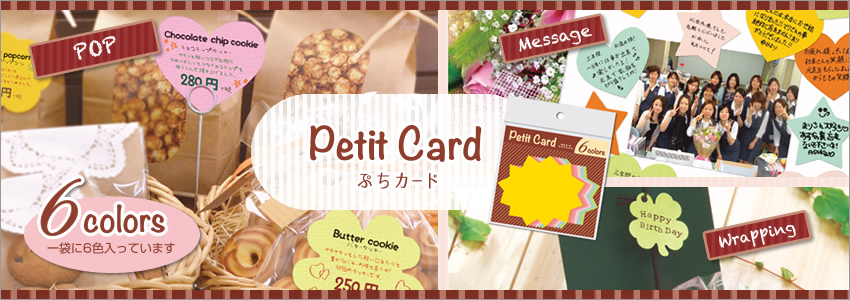 Petit Card(ぷちカード)