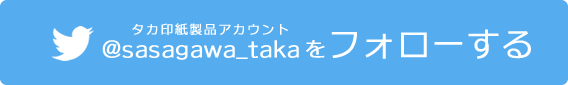 タカ印紙製品のTwitterをフォロー