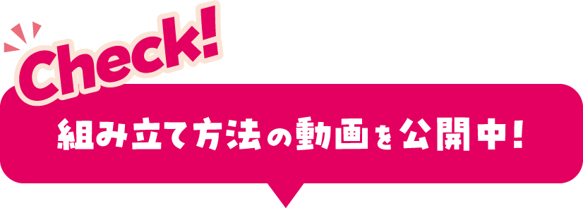 組立方法の動画を公開中