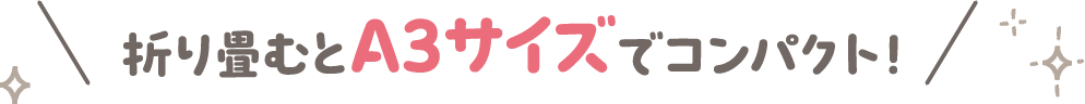 折り畳むとA3サイズでコンパクト