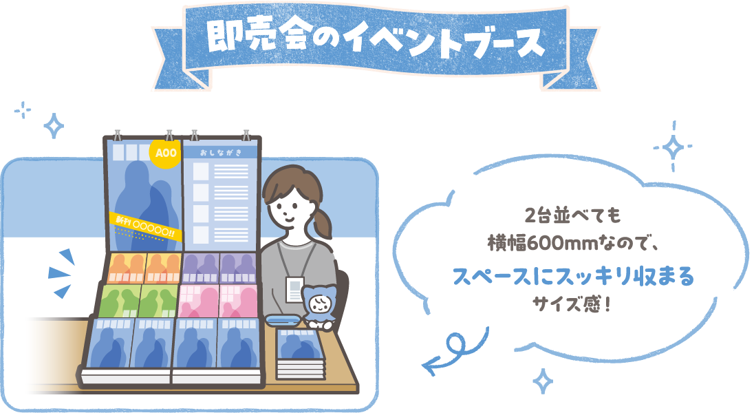 即売会のイベントスペース 2台並べても横幅600mmなので、スペースにスッキリ収まるサイズ感！
