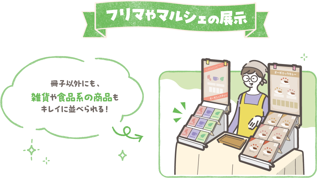 フリマやマルシェの展示 冊子以外にも、雑貨や食品系の商品もキレイに並べられる！