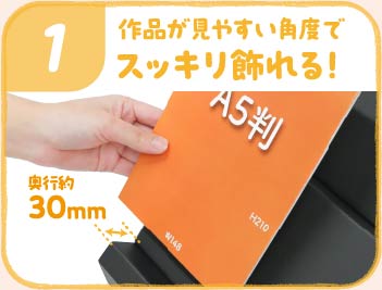 1.奥行き約30mmだから作品が見やすい角度でスッキリ飾れる！