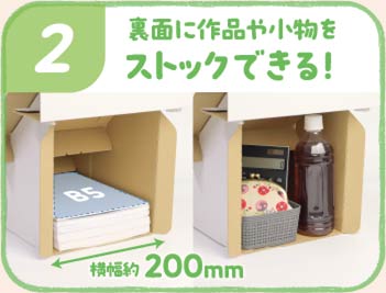 2.裏面に作品や小物をストックできる横幅200mmのスペースあり！
