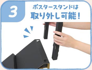 3.ポスタースタンドは取り外し可能！