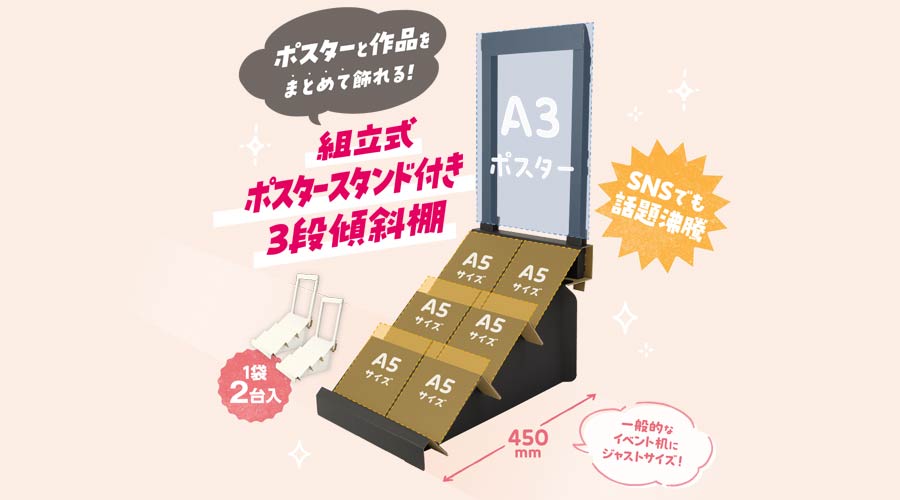 組立式ポスタースタンド付き3段傾斜棚-A5サイズの本とA3サイズの