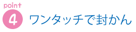 ワンタッチで封かん