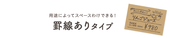 罫線ありタイプ