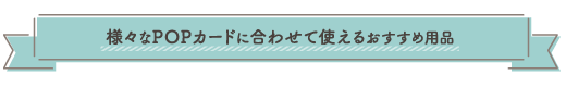 様々なPOPカードに合わせて使えるおすすめ用品