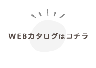 WEBカタログ