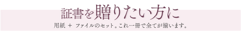 証書を贈りたい方に 用紙＋ファイルのセット。これ一冊ですべてがそろいます。