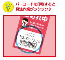 バーコードを印刷すると発注作業がラクラク♪