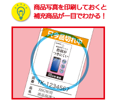 商品写真を印刷しておくと補充商品が一目でわかる！