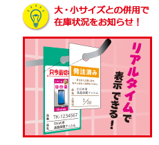 大・小サイズとの併用で在庫状況をお知らせ！