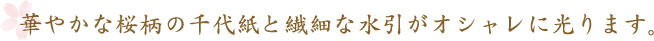 華やかな桜柄の千代紙と繊細な水引がオシャレに光ります