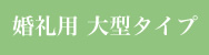 婚礼用 大型タイプ
