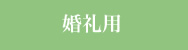 婚礼用