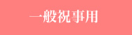 一般祝事用