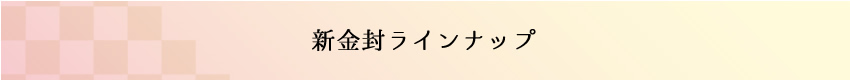 新金封ラインナップ