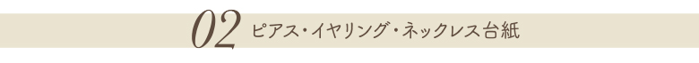 02.ピアス・イヤリング・ネックレス台紙