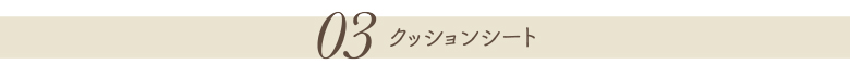 03.クッションシート