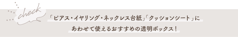 「ピアス・イヤリング・ネックレス台紙」「クッションシート」に合わせて使えるおすすめの透明ボックス
