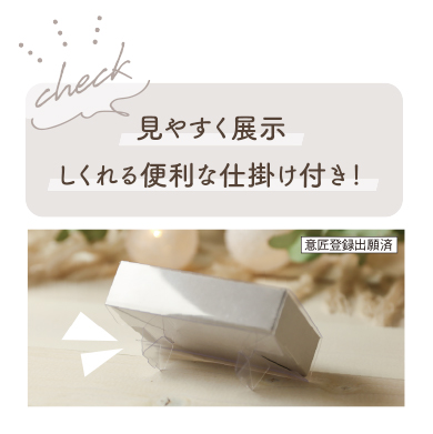 見やすく展示してくれる便利な仕掛け付き