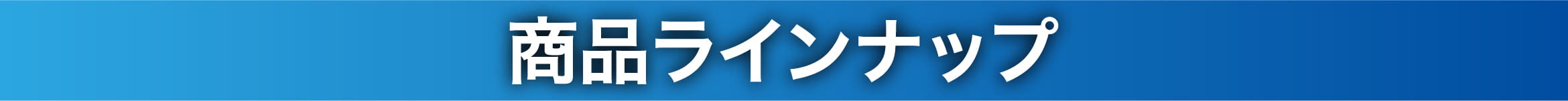 商品ラインナップ