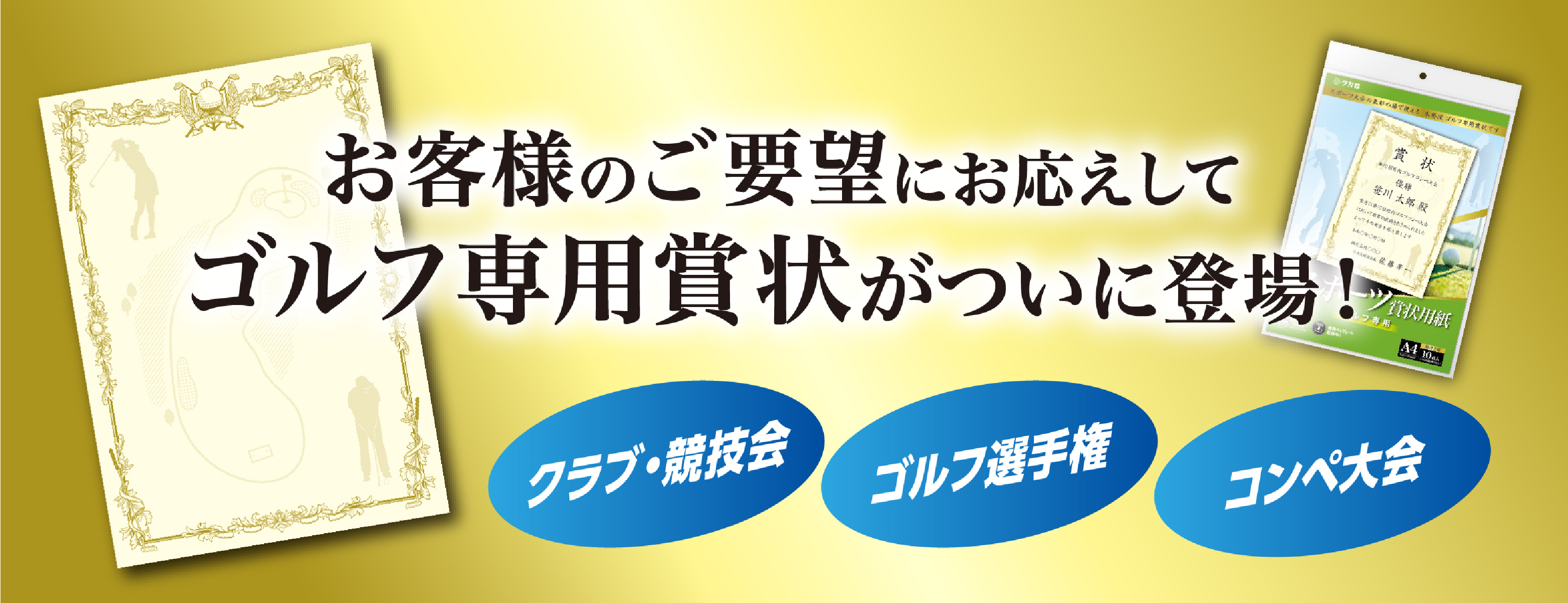 スポーツ賞状 ゴルフ専用用紙をご紹介