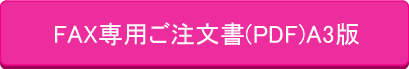 FAX専用注文書A3(PDF)