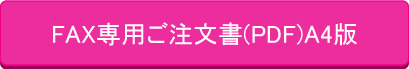 FAX専用注文書A4(PDF)
