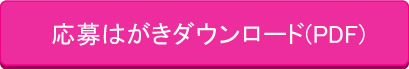 応募はがきダウンロード(PDF)