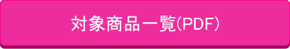 対象商品一覧(PDF)