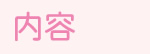 内容