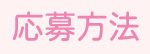 応募方法