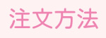 注文方法